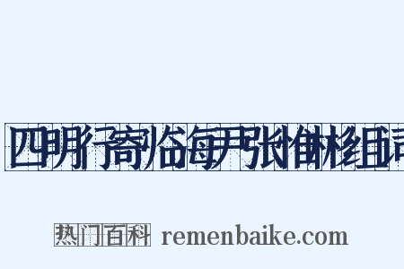 四明行寄临海尹张惟彬组词是什么意思的图片